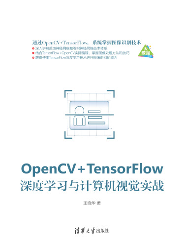 OpenCV+TensorFlow深度学习与计算机视觉实战
