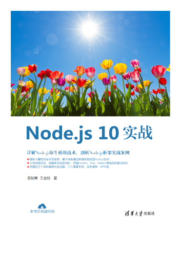 Node.js 10实战
