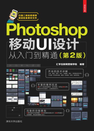 Photoshop移动 UI 设计：从入门到精通