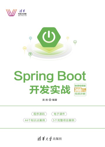Spring Boat 开发实战（微课视频版）