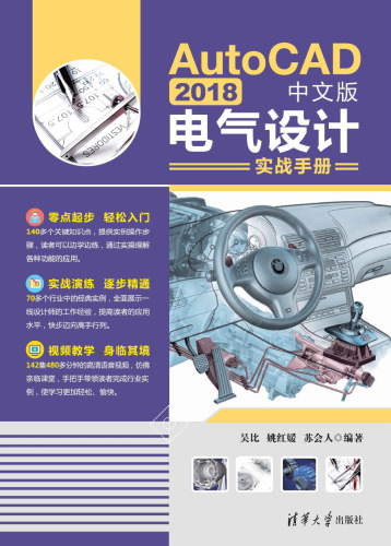 AutoCAD 2018中文版电气设计实战手册