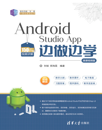 Android Studio App 边做边学-微课视频版