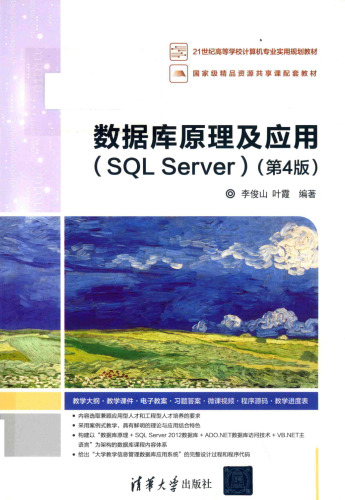 数据库原理及应用（SQL Server）（第4版）