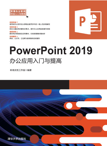 PowerPoint 2019 办公应用入门与提高