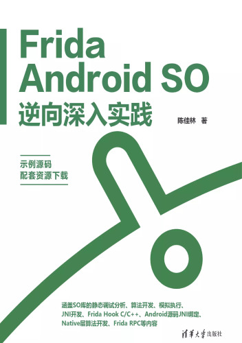 Frida Android SO逆向深入实践