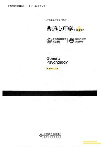 普通心理学(第5版）