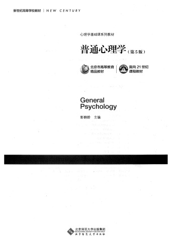 普通心理学(第5版）