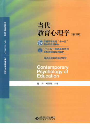 当代教育心理学（第3版）/