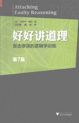 好好讲道理:反击谬误的逻辑学训练=Attacking Faulty Reasoning