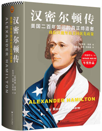 汉密尔顿传：美国二百年国运的真正缔造者 (Alejandro Hamilton)