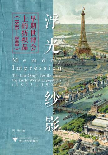 浮光纱影：早期世博会上的纺织品（1895～1900）