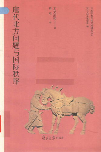 唐代北方问题与国际秩序