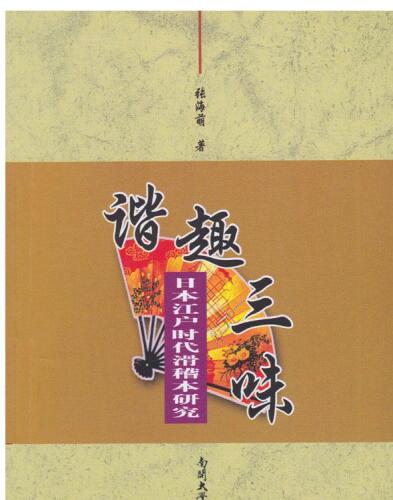 谐趣三味 (Harmful flavor three taste): 日本江户时代滑稽本研究 (Japan Edo period funny this study)
