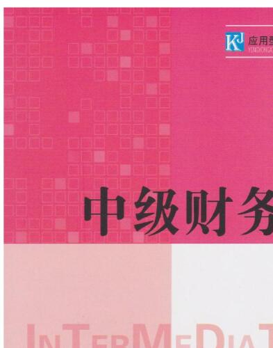 中级财务会计(Intermediate Financial Accounting)
