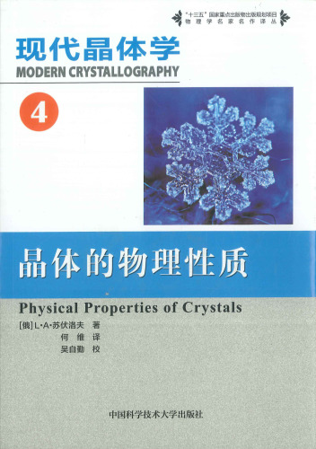 现代晶体学 第4卷 晶体的物理性质