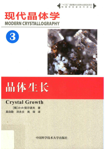 现代晶体学 第3卷 晶体生长