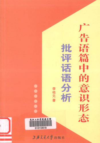 广告语篇中的意识形态：批评话语分析