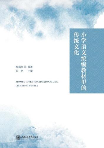 小学语文统编教材里的传统文化