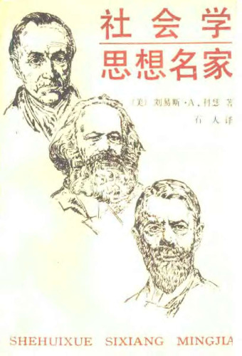 社会学思想名家: 历史背景和社会背景下的思想