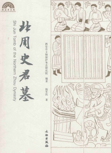 北周史君墓; Shi Jun Tomb of the Northern Zhou Dynasty