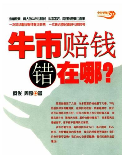 牛市赔钱错在哪 (Why Money Is Lost in Bullish Market)