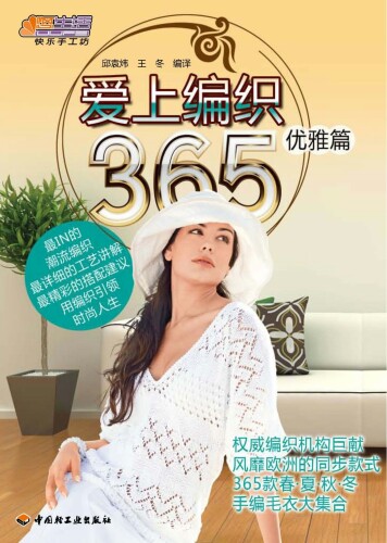 爱上编织365(优雅篇)(Fall in Love with Knitting (Elegance)