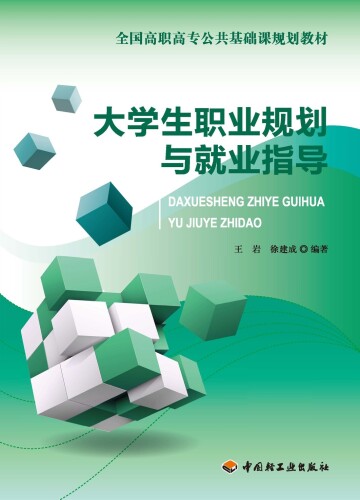 大学生职业规划与就业指导(Career Planning and Vocational Counseling for College Students)