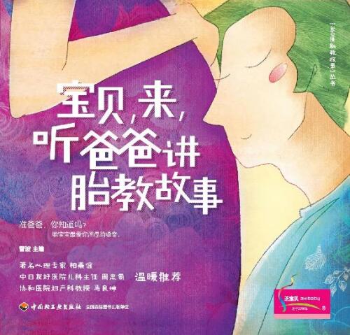 宝贝，来，听爸爸讲胎教故事(Let Dad Tell You A Story for Prenatal Education)