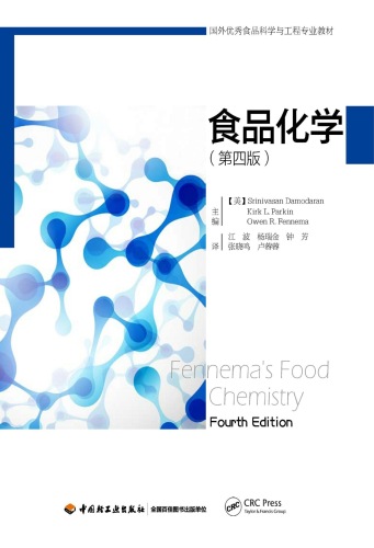 食品化学（第四版）