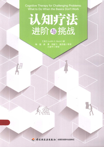 认知疗法：进阶与挑战