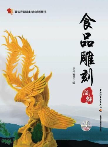 餐饮行业职业技能培训教程·食品雕刻图解(Vocational Skills Training Course in Catering Industry· Illustration of Food Carving)