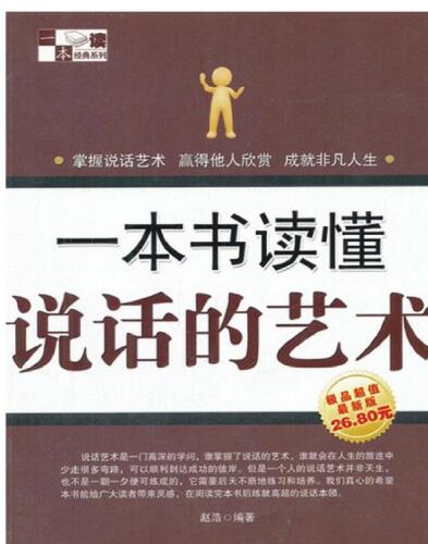 一本书读懂说话的艺术 (One Book to Know the Art of Speaking )
