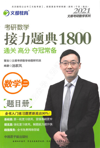 文都教育 汤家凤 2020考研数学接力题典1800 数学二: 题目册