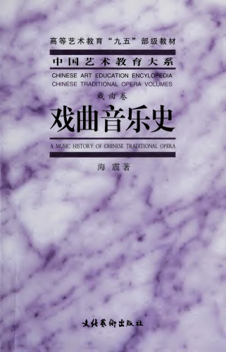 戏曲音乐史 (A Music History of Chinese Traditional Opera)