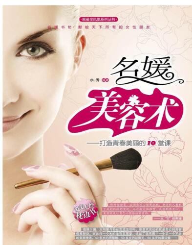 名媛美容术 (Makeup Techniques for Socialite)