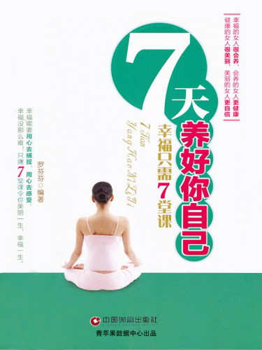 7天养好你自己. 幸福只需7堂课
