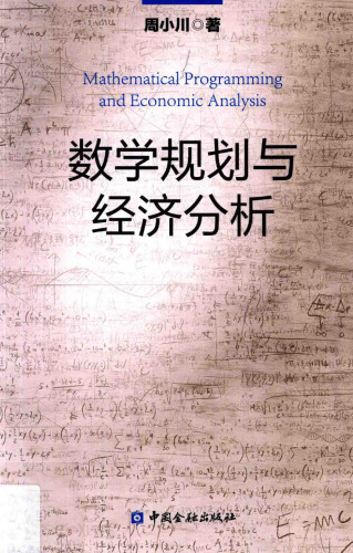 数学规划与经济分析