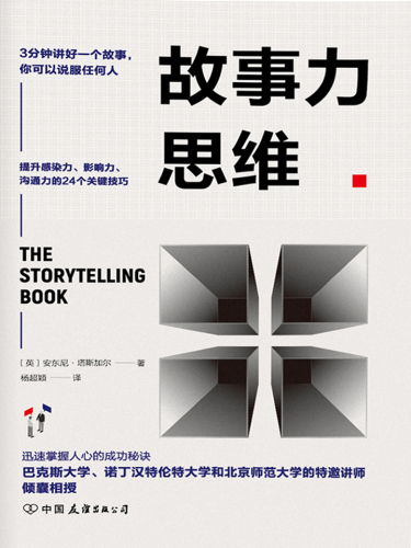 故事力思维: 3分钟讲好一个故事，你可以说服任何人