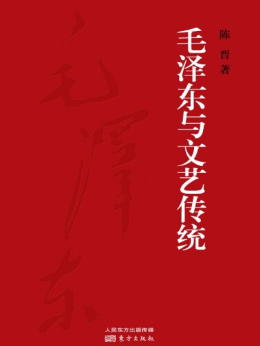 毛泽东与文艺传统