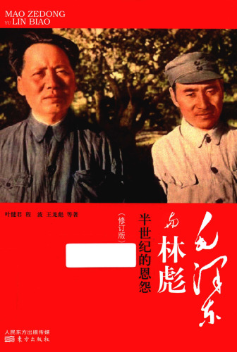毛泽东与林彪 修订版.