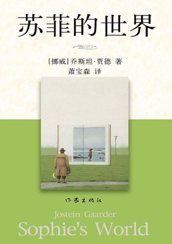 苏菲的世界 / Sophie’s world / Jostein Gaarder.