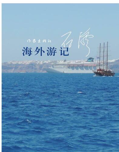 海外游记 (Overseas Travelogue)