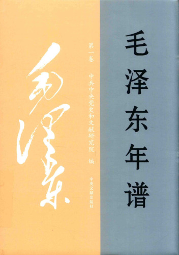 毛泽东年谱 一