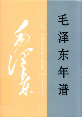 毛泽东年谱 七