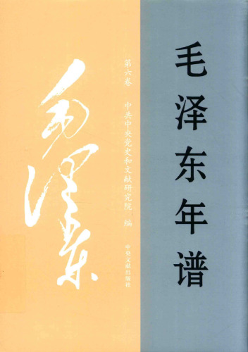 毛泽东年谱 六