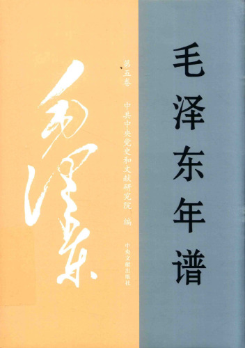 毛泽东年谱 五