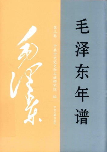 毛泽东年谱 三