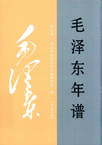 毛泽东年谱 二