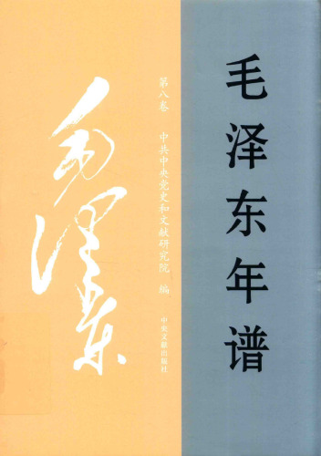 毛泽东年谱 八