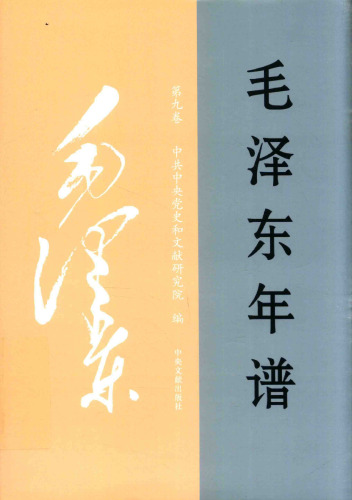 毛泽东年谱 九